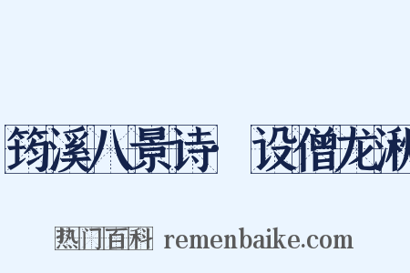 筠溪八景诗·设僧龙湫是什么意思的图片